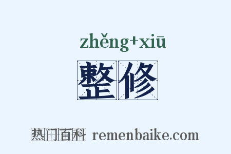 整修是什么意思的图片